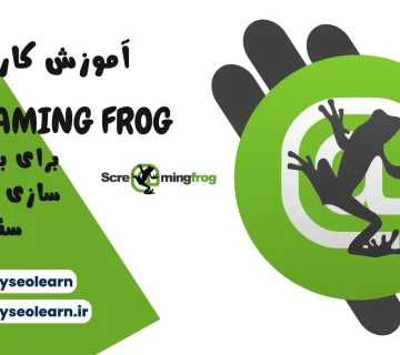 آموزش کار با Screaming Frog