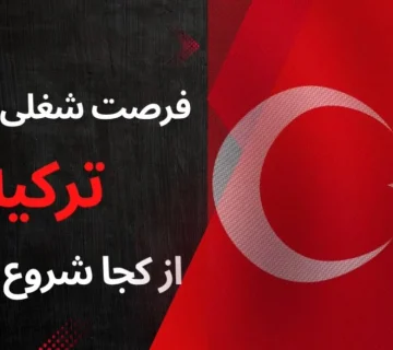 فرصت‌های شغلی آی‌تی در ترکیه