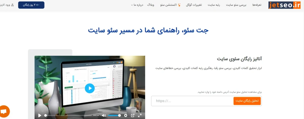 ابزار ایرانی جت سئو