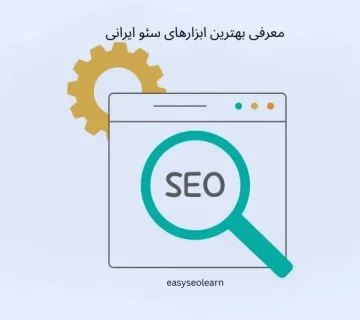 معرفی بهترین ابزارهای سئو ایرانی